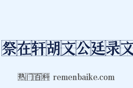 祭在轩胡文公廷录文是什么意思的图片